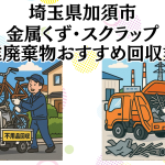 埼玉県加須市　金属くずやスクラップなどの産業廃棄物回収おすすめ業者